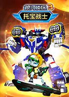 托宝战士之银河侦探 第三季海报