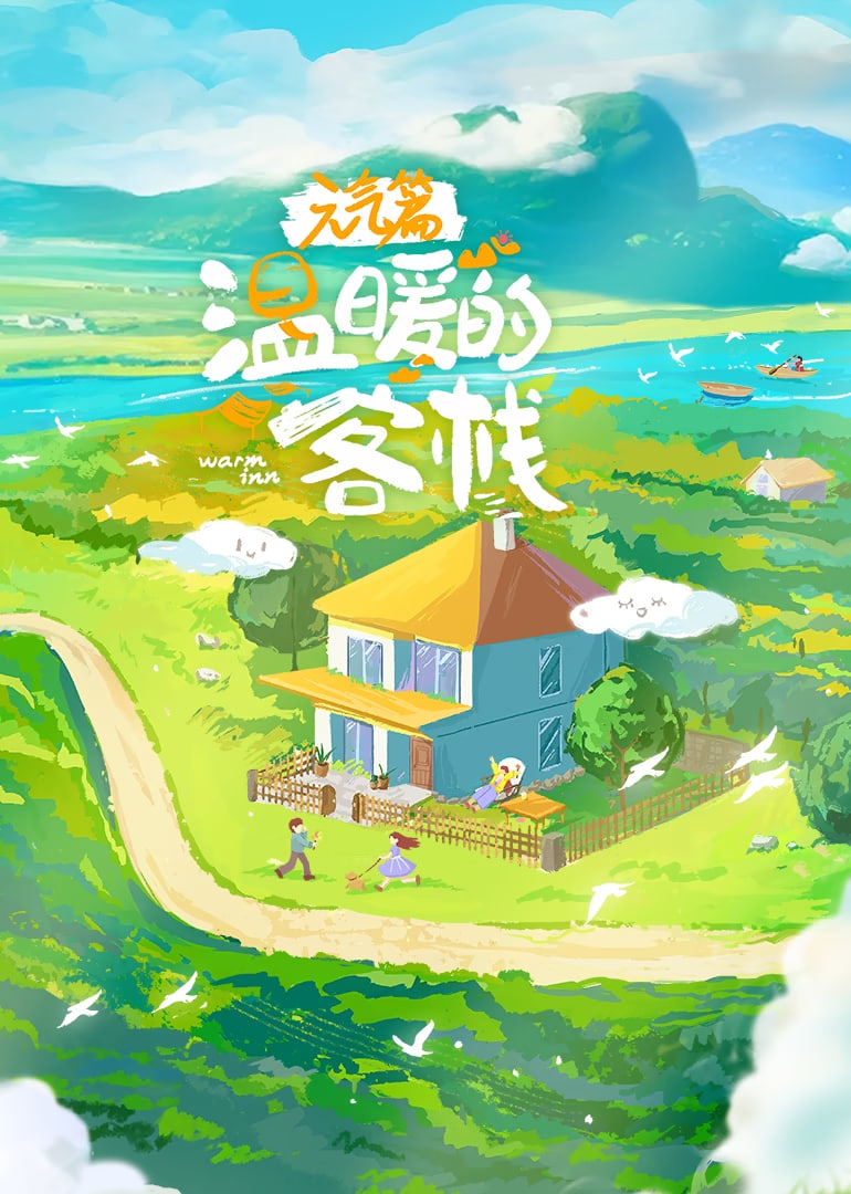 温暖的客栈·元气篇海报